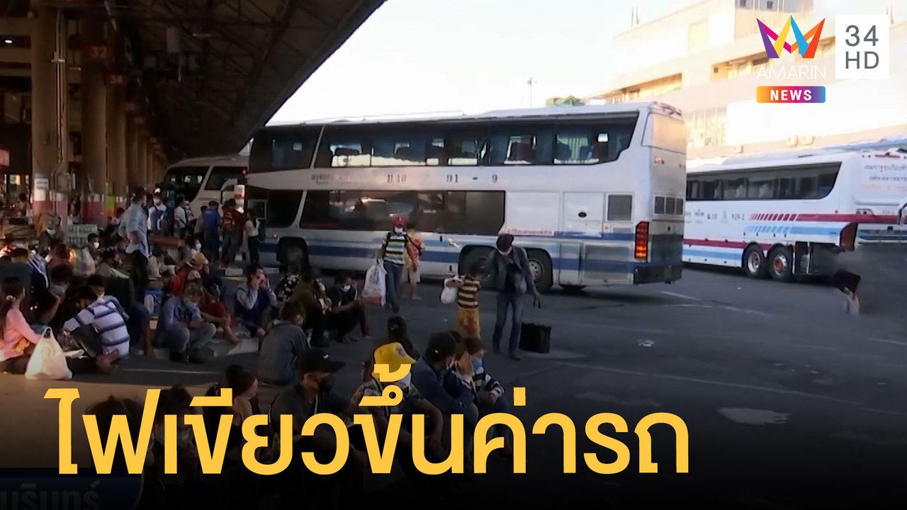 รถทัวร์เฮ รัฐบาลอนุมัติรถทัวร์ขึ้นราคา 5 สตางค์/กม. | ข่าวเที่ยงอมรินทร์ | 29 มิ.ย.65