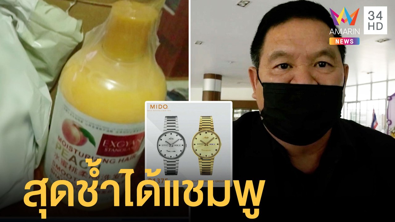 รปภ.เก็บเงินวันละ 50 บาท ซื้อนาฬิกาเซอร์ไพรส์เมียเปิดมาได้แชมพู | ข่าวเที่ยงอมรินทร์ | 29 มิ.ย.65