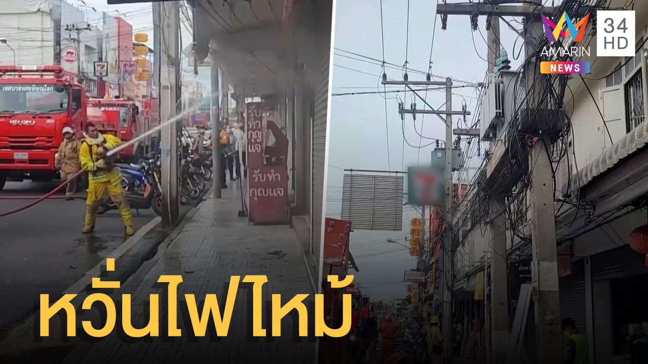 หม้อแปลงไฟฟ้ามีควัน ชาวบ้านหวั่นไฟไหม้ หน่วยดับเพลิงคุมกำลังดับ | ข่าวเที่ยงอมรินทร์ | 29 มิ.ย.65