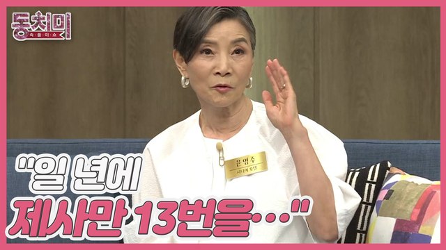 [선공개] 종갓집 34대손 맏며느리라는 시니어 모델 윤영주! 조상의 후처 제사까지 지냈다?! 일 년에 제사만 13번을…