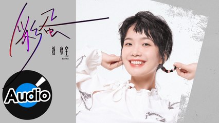 劉欣宇 Liu Xin Yu【彩蛋】Official Lyric Video