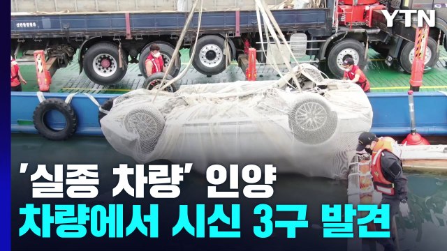 실종 가족 차량 시신 3구 발견...포털에 가상화폐 '루나' 검색 / YTN