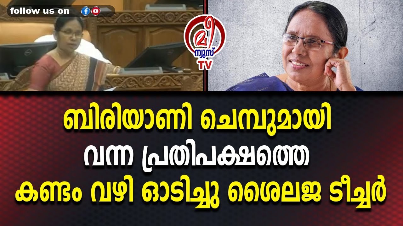 മടിയിൽ കനമുള്ളവൻ വഴിയിൽ തപ്പിയാൽ മതി ; ശൈലജ ടീച്ചറുടെ കിടിലൻ മറുപടി