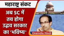 Maharashtra Political Crisis: Floor Test | Shivsena | Supreme Court | BJP | वनइंडिया हिंदी | *news