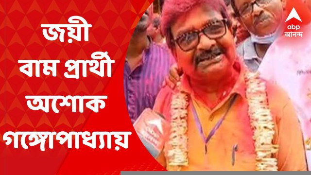 Ashoke Ganguly: চন্দননগরে ১৭ নম্বর ওয়ার্ডে জয়ী বাম প্রার্থী অশোক গঙ্গোপাধ্যায়। Bangla News