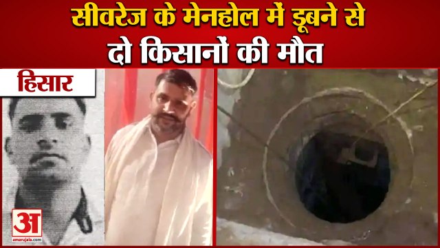 2 Farmers Died In Gangwa Of Hisar|सीवरेज के मेनहोल में डूबने से 2 किसानों की मौत|Sewerage Accident