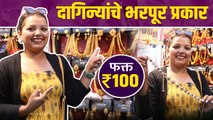 दागिने फक्त १०० रुपयापासून | Cheapest Jewellery Shopping |Pune Jewellery Market |Starting From 100rs