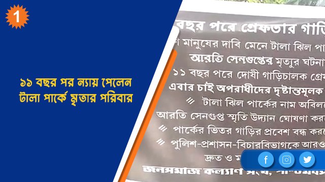 ১১ বছর পর ন্যায় পেলেন টালা পার্কে মৃতার পরিবার| OneIndia Bengali