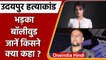 Udaipur Tailor Case: Udaipur में हुई टेलर की हत्या पर भड़का Bollywood | वनइंडिया हिंदी |*News