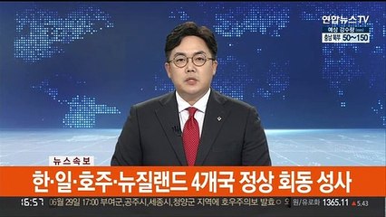 [속보] 한·일·호주·뉴질랜드 4개국 정상 회동 성사