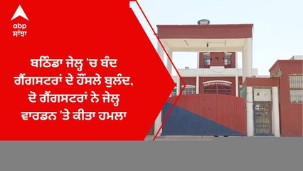 ਬਠਿੰਡਾ ਜੇਲ੍ਹ 'ਚ ਬੰਦ ਗੈਂਗਸਟਰਾਂ ਦੇ ਹੌਸਲੇ ਬੁਲੰਦ, ਦੋ ਗੈਂਗਸਟਰਾਂ ਨੇ ਜੇਲ੍ਹ ਵਾਰਡਨ 'ਤੇ ਕੀਤਾ ਹਮਲਾ