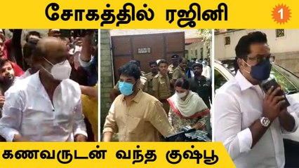 Rajinikanth, Sarathkumar, Kushboo என Meena வீட்டில் குவிந்த பிரபலங்கள்  *TamilNadu