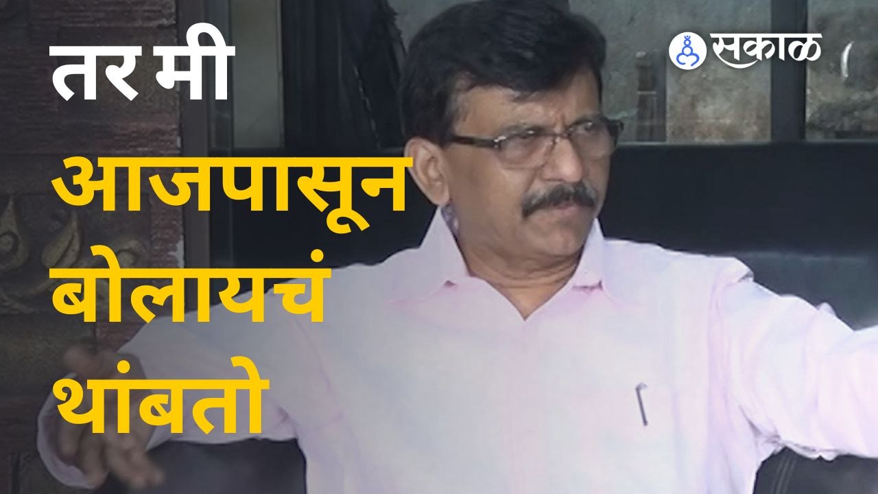 Sanjay Raut म्हणाले त्रास होत असेल तर मी बोलायचं थांबतो | Sakal Media