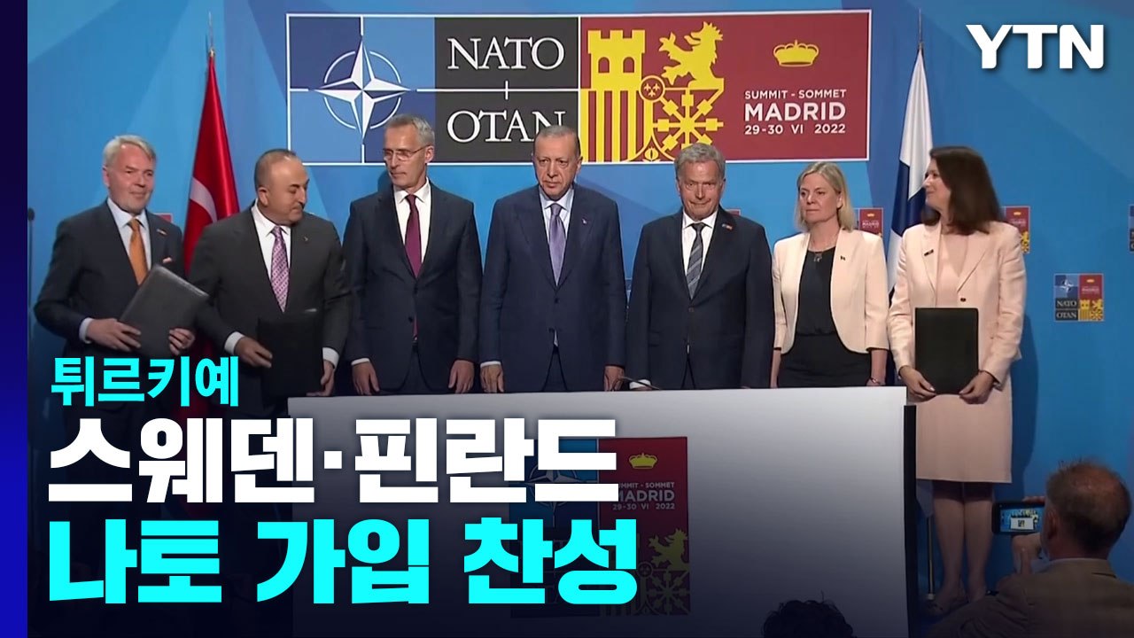 튀르키예, 스웨덴·핀란드 나토 가입 찬성...양해각서 체결 / YTN