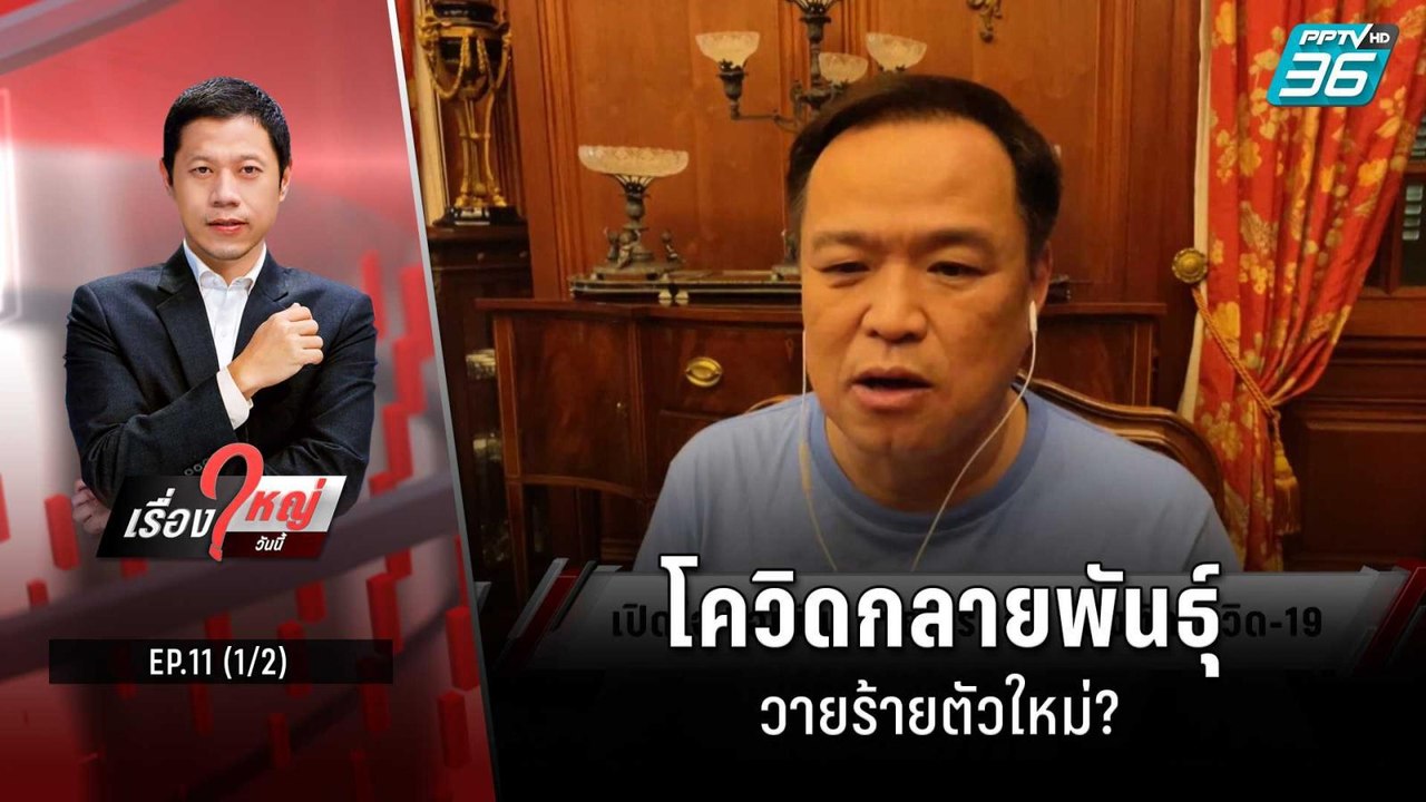 โควิดกลายพันธุ์ วายร้ายตัวใหม่? | เรื่องใหญ่วันนี้ EP11 (1/2) | 29 มิ.ย. 65