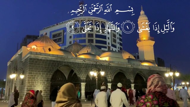 Surah Al-Lail,Bacaan Shalat,Dzikir,Bacaan Al-Qur'an,Murotal Qur'an,Tadabbur Qur'an,Juz amma,Pengusir Jin,Pengantar Tidur,
