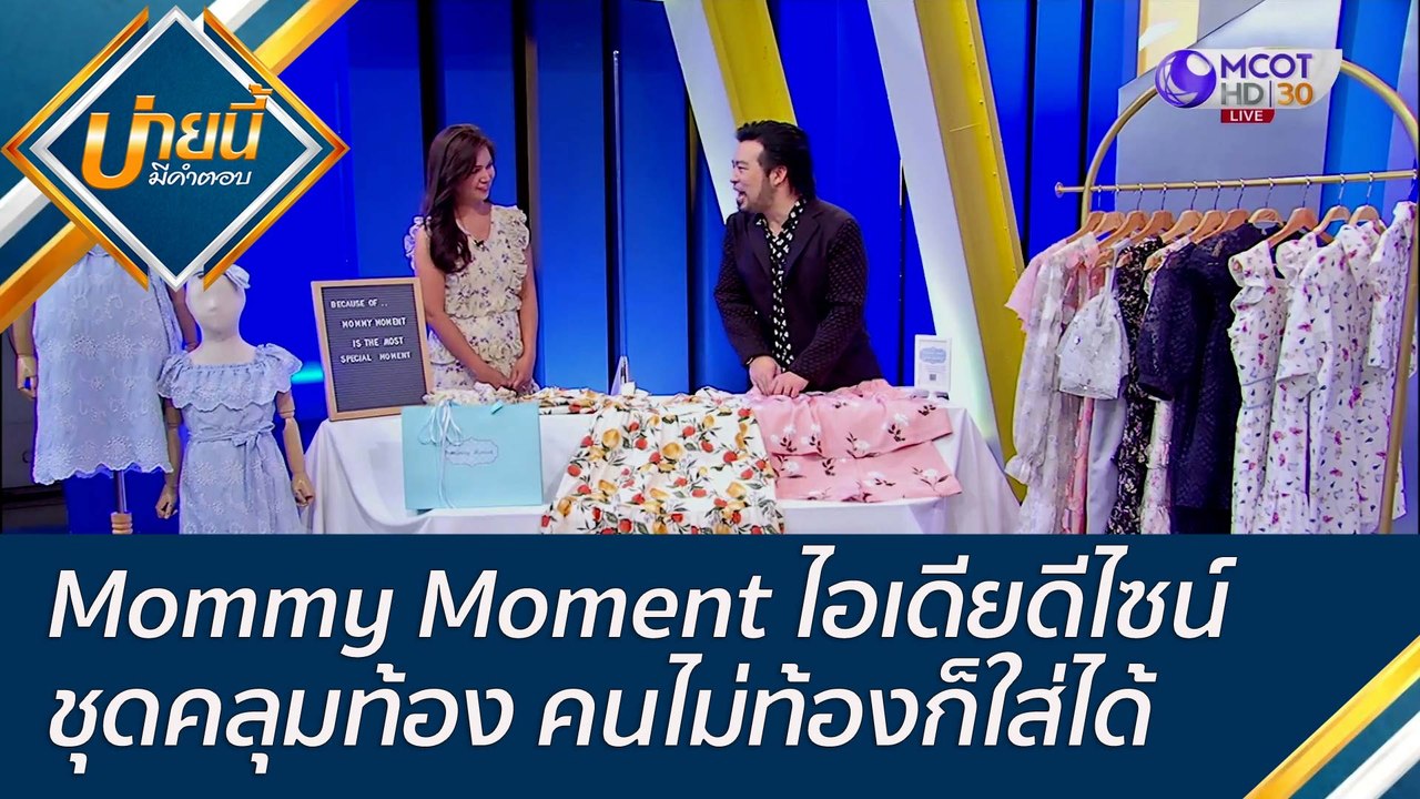 (คลิปเต็ม) Mommy Moment ไอเดียดีไซน์ชุดคลุมท้อง...