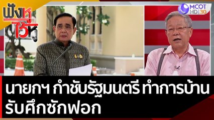 นายกฯ กำชับรัฐมนตรี ทำการบ้านรับศึกซักฟอก | ฟังหูไว้หู (28 มิ.ย. 65)
