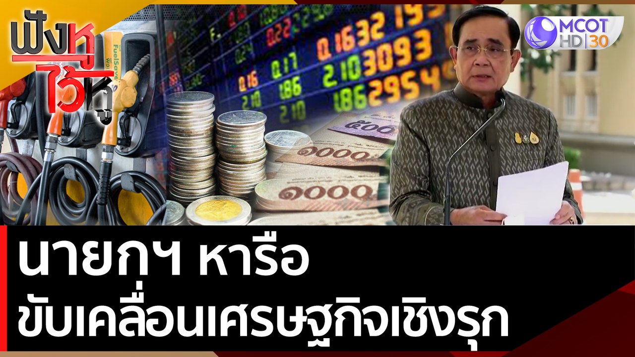นายกฯ หารือขับเคลื่อนเศรษฐกิจเชิงรุก | ฟังหูไว้...
