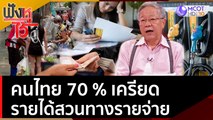 คนไทย 70 % เครียด รายได้สวนทางรายจ่าย | ฟังหูไว้หู (28 มิ.ย. 65)