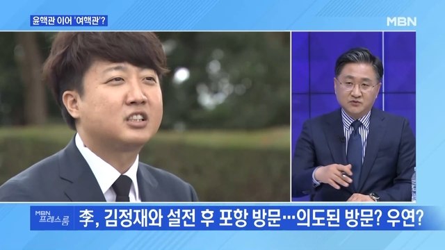 [MBN 프레스룸] 윤핵관 이어 '여핵관'?