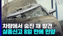 유나 양 가족 실종 신고 8일 만에 시신으로 발견 / YTN
