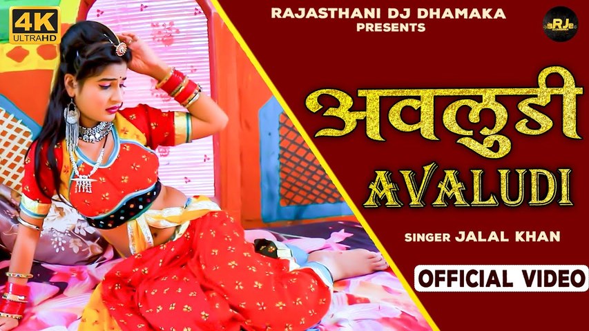 Superhit Rajasthani Song " अवलुडी घणी आवे " Jalal Khan | Marwadi Dj Remix Song | Rajasthani DJ Song