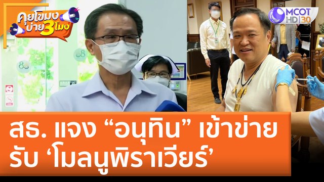 สธ. แจง “อนุทิน” เข้าข่ายรับ ‘โมลนูพิราเวียร์’ (29 มิ.ย. 65) คุยโขมงบ่าย 3 โมง