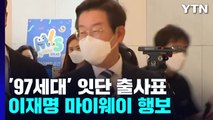 '97세대' 잇단 출사표...불출마 요구에도 李 