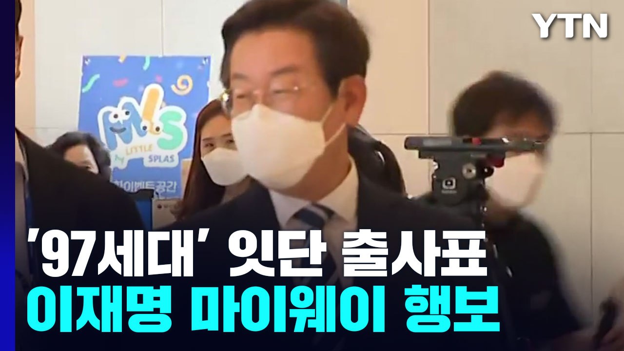 '97세대' 잇단 출사표...불출마 요구에도 李 "정치 개혁" / YTN
