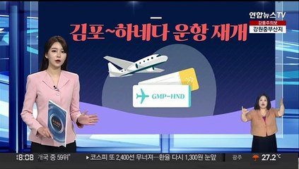 [그래픽뉴스] 김포∼하네다 운항 재개