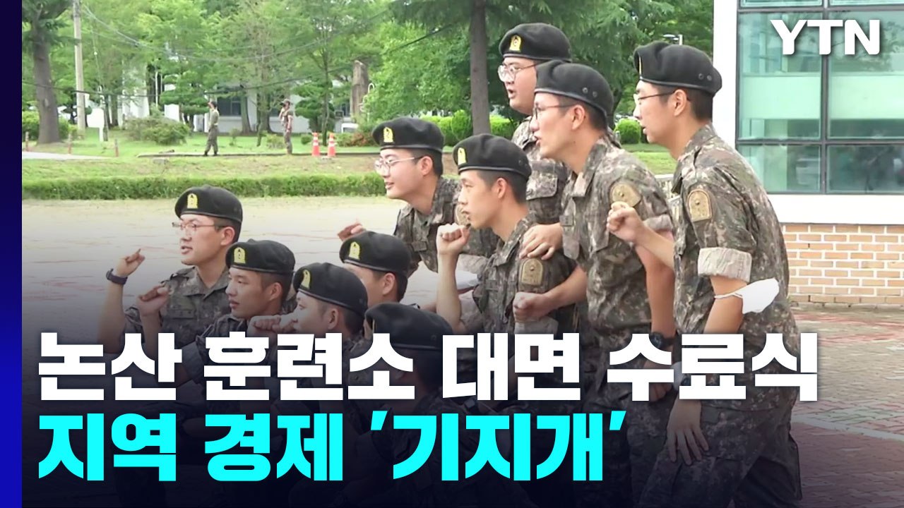 논산 육군훈련소도 대면 수료식...지역 경제 '기지개' / YTN