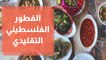 الفطور الفلسطيني التقليدي