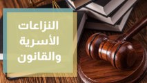 النزاعات الأسرية من وجهة نظر القانون وعلم الاجتماع