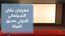 مهرجان عمّان السينمائي الدولي يواصل التزامه بمعايير السينما الصديقة للبيئة