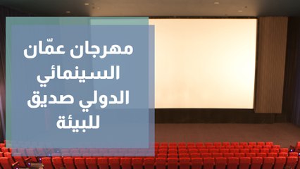 مهرجان عمّان السينمائي الدولي يواصل التزامه بمعايير السينما الصديقة للبيئة
