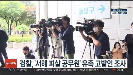 下载视频: 검찰, '서해 피살 공무원' 유족 고발인 조사