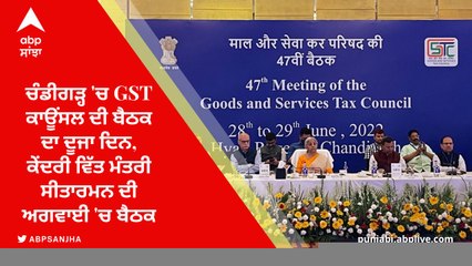 ਚੰਡੀਗੜ੍ਹ 'ਚ GST ਕਾਊਂਸਲ ਦੀ ਬੈਠਕ ਦਾ ਦੂਜਾ ਦਿਨ, ਕੇਂਦਰੀ ਵਿੱਤ ਮੰਤਰੀ ਸੀਤਾਰਮਨ ਦੀ ਅਗਵਾਈ 'ਚ ਬੈਠਕ