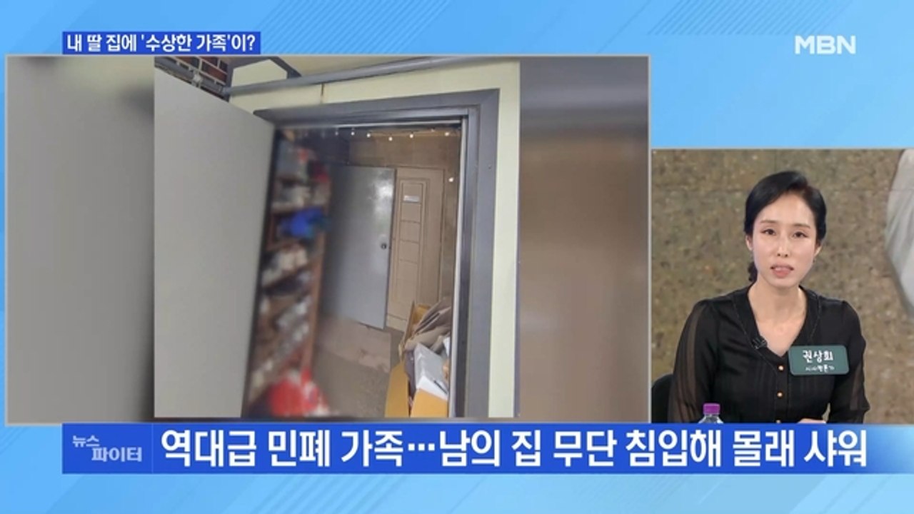 MBN 뉴스파이터-남의 집에서 몰래 씻고 쓰레기 투척하고 간 여행객
