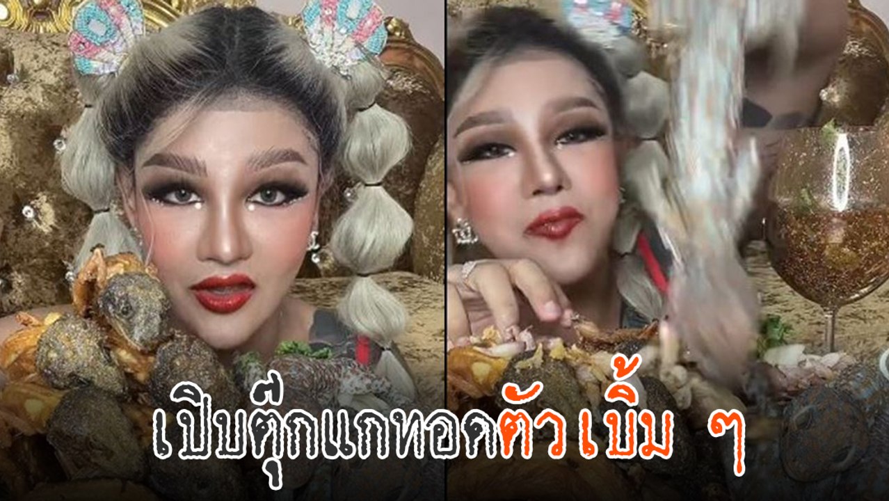 ขนลุก !! ขนเพชร โชว์กินตุ๊กแกทอดกรอบ ชาวเน็ตร้อ...