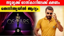 സൂര്യക്ക് ഓസ്‌കാര്‍ അക്കാദമി അംഗമാകാന്‍ ക്ഷണം |*Kollywood