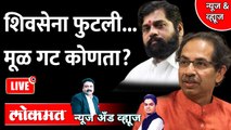 News & Views Live: महाराष्ट्राच्या सत्तेचा तिढा कोण सोडवणार, कोर्ट की राज्यपाल? Eknath Shinde | BJP