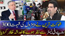 Shaukat Tarin fears of Petrol prices could be reach beyond 300 per litre