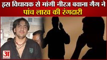 Gangster Neeraj Bawana Gang Sought Extortion From Gurugram Bjp Mla| नीरज बवाना गैंग ने मांगी रंगदारी