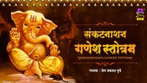Shri Ganesh Sankat Nashan Stotaram | Prem Prakash Dubey | Spiritual | Mantra | Hindi Devotional | Peaceful Music | Bhajan -202