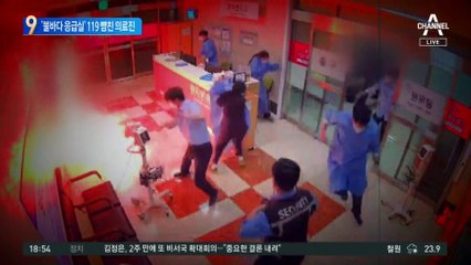 방화에 ‘불바다 응급실’…119 뺨친 의사들의 대응