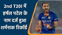Ind vs Ire: Harshal Patel के नाम 2nd T20I में दर्ज हुआ शर्मनाक रिकॉर्ड | वनइंडिया हिन्दी | *Cricket