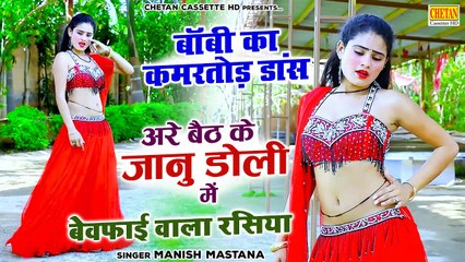 बेवफाई वाला रसिया | Baith Ke Janu Doli Me | Bobby Alwar ने किया कमरतोड़ देहाती डांस | Manish Mastana