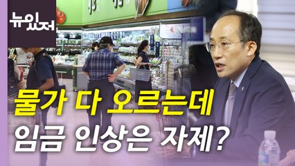 [뉴있저] 기대인플레 10년 만에 최고치...고물가인데 "임금 인상 자제"? / YTN