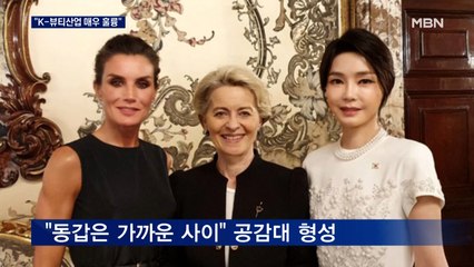 김건희 "K-뷰티산업 매우 훌륭" 홍보…스페인 왕비에 "우리는 동갑"